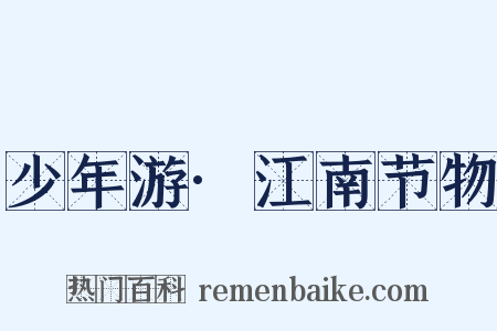 少年游·江南节物是什么意思的图片